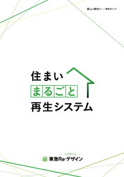 東急Reデザイン①戸建 まるごと定価制リフォームカタログ