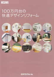 ミサワリフォーム近畿⑦100万円台の快適デザインリフォーム