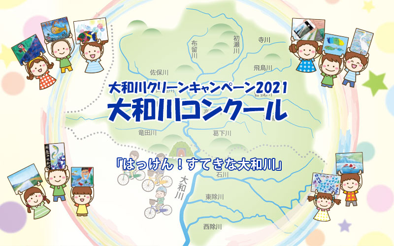 大和川コンクール2021