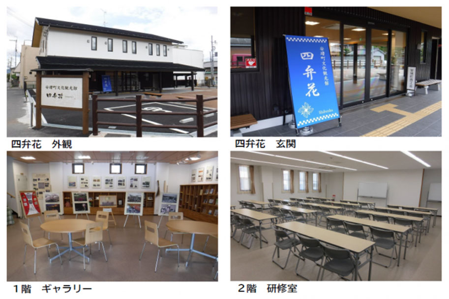 安堵町文化観光館「四弁花」