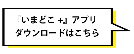 いまどこ＋」ダウンロードはこちら