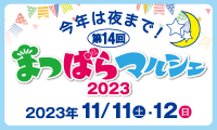 第14回まつばらマルシェ