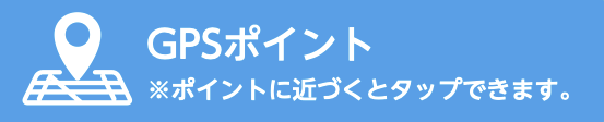 GPSポイント